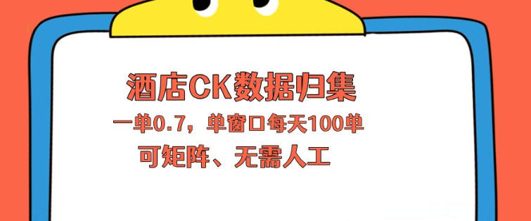 上班也能玩的酒店CK数据归集，一单0.7单窗口每天可做100单，一个人就能矩阵操作【揭秘】-21资源库