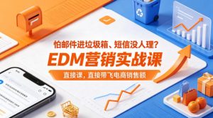 怕邮件进垃圾箱、短信没人理？EDM营销实战课，直接带飞电商销售额【原创双语字幕】-21资源库