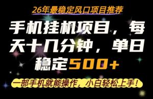 一部手机就可以操作，每天十几分钟，轻松日入500+，26年最稳定风口项目【揭秘】-21资源库