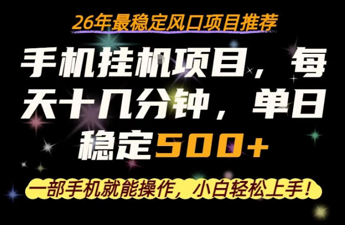 一部手机就可以操作，每天十几分钟，轻松日入500+，26年最稳定风口项目【揭秘】-21资源库