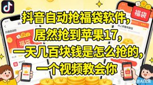 抖音自动抢福袋软件，居然抢到苹果17，一天几张是怎么抢的，一个视频教会你【揭秘】-21资源库