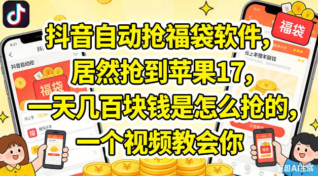 抖音自动抢福袋软件，居然抢到苹果17，一天几张是怎么抢的，一个视频教会你【揭秘】-21资源库