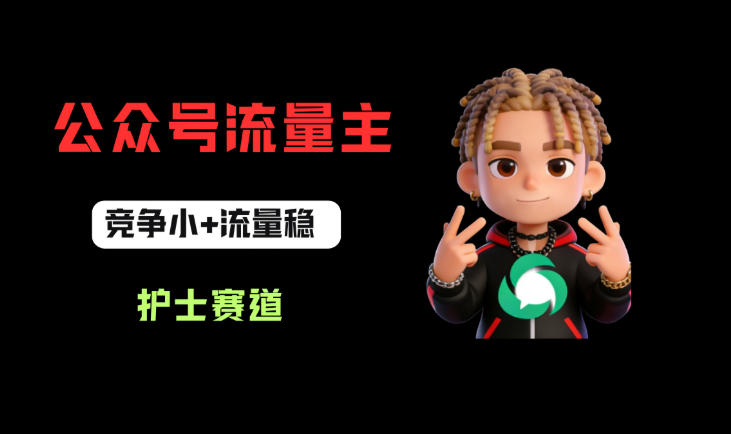 公众号流量主之护士赛道，竞争小+流量稳，从0-1全流程讲解！-21资源库