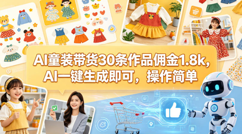 AI童装带货30条作品佣金1.8k，AI一键生成即可，操作简单-21资源库