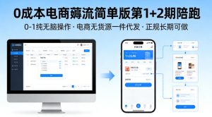 0成本电商薅流简单版第1+2期陪跑，0-1纯无脑操作，电商无货源一件代发，正规长期可做-21资源库