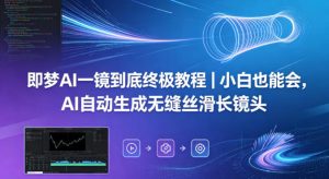 即梦AI一镜到底终极教程｜小白也能会，AI自动生成无缝丝滑长镜头-21资源库