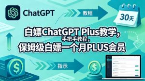 白嫖ChatGPT Plus教学，手把手教程，保姆级白嫖一个月PLUS会员-21资源库