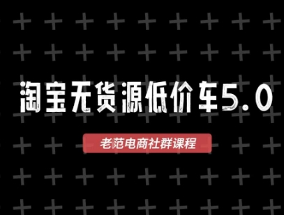 淘宝无货源价车5.0，​2026最新VIP淘宝无货源课程，1688代发，蓝海选品，零成本创业首选（更新26年4月）-21资源库