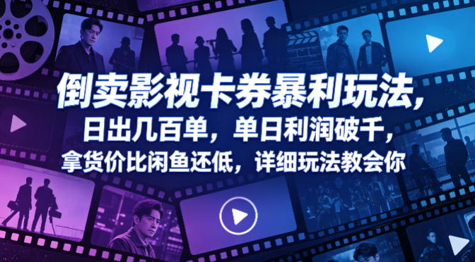 倒卖影视卡券暴利玩法，日出几百单，单日利润破千，拿货价比闲鱼还低，详细玩法教会你【揭秘】-21资源库
