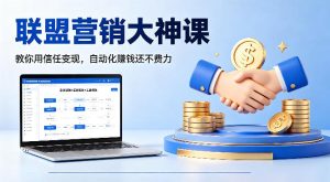 联盟营销大神课，教你用信任变现，自动化賺钱还不费力【原创双语字幕】-21资源库