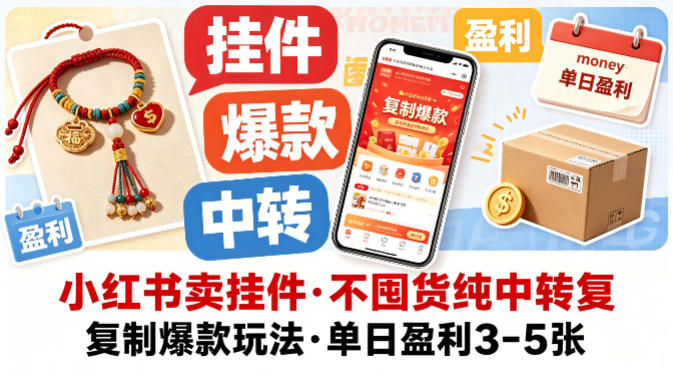 小红书卖挂件，不囤货纯中转复制爆款玩法，单日盈利3-5张-21资源库