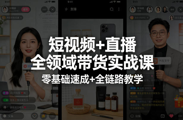短视频+直播全领域带货实战课，零基础速成+全链路教学-21资源库