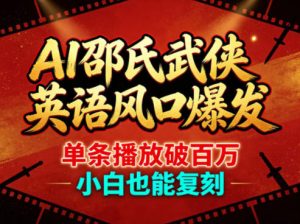 AI邵氏武侠英语风口爆发，单条播放破百万，小白也能复刻-21资源库