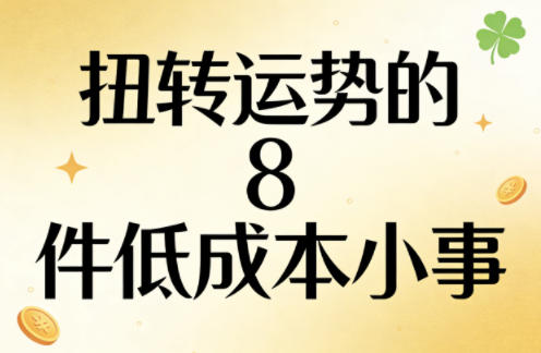 付费文章：扭转运势的8件低成本小事-21资源库