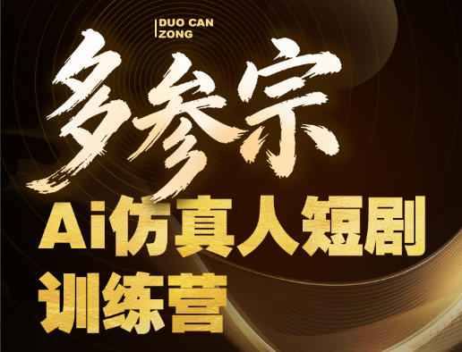 多参宗Ai仿真人短剧训练营第四期，全流程落地，新手也能做爆款短剧，稳稳抓住风口红利-21资源库