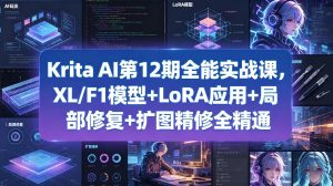 Krita AI第12期全能实战课，XL/F1模型+LoRA应用+局部修复+扩图精修全精通-21资源库