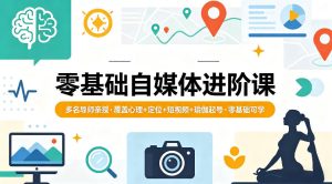 零基础自媒体进阶课，多名导师亲授，覆盖心理+定位+短视频+瑜伽起号，零基础可学-21资源库