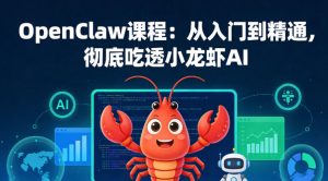 OpenClaw课程:从入门到精通,彻底吃透小龙虾AI-21资源库