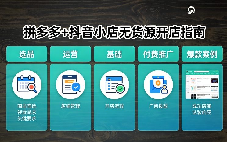 拼多多+抖音小店无货源开店，包括：选品、运营、基础、付费推广、爆款案例等(更新26年4月)-21资源库