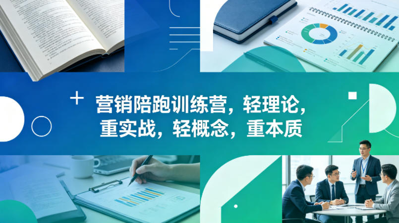 老A营销陪跑训练营，轻理论，重实战，轻概念，重本质（更新2026年4月）-21资源库