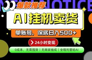 AI挂G卖货，完全解放双手，隔天出收益，单账号轻松日入500+，0成本出单变现【揭秘】-21资源库