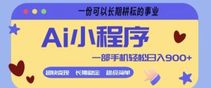 Ai小程序项目，超级简单，5分钟就能学会上手，一部手机轻松日入9张+一份可以长期耕耘的事业【揭秘】-21资源库