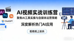 AI视频实战训练营,聚焦AI工具实操与自媒体运营策略,深度解析热门AI应用,拒绝纸上谈兵-21资源库