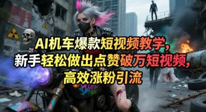 AI机车爆款短视频教学，新手轻松做出点赞破万短视频，高效涨粉引流-21资源库