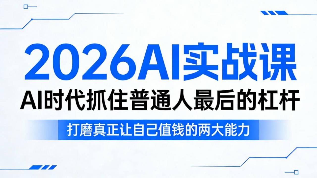 2026AI实战课，AI时代抓住普通人最后的杠杆，打磨真正让自己值钱的两大能力-21资源库