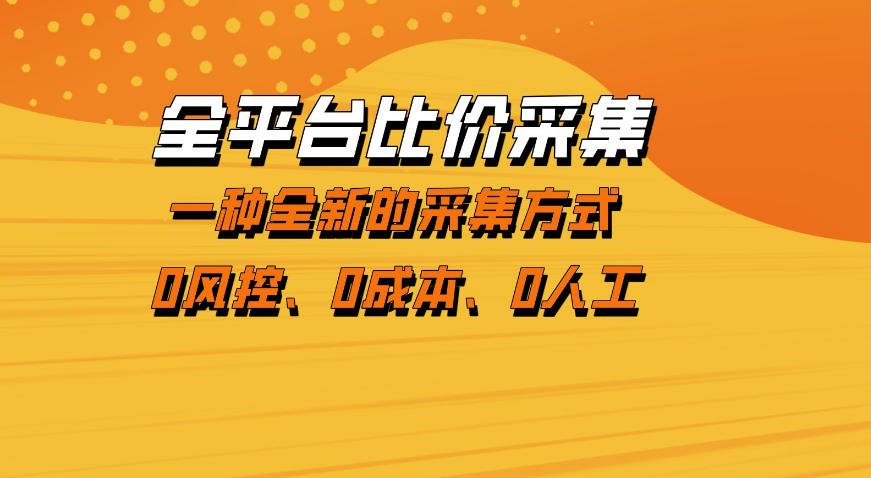 全平台比价采集，一个稳定的数据采集项目，区别于传统的玩法不风控，零成本操作【揭秘】-21资源库