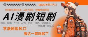 26年AI一键生成漫剧短剧，1人就能跑通从剧本到变现全链路，单集1分钟利润轻松300-21资源库