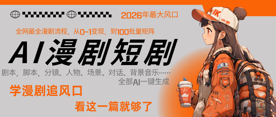 26年AI一键生成漫剧短剧，1人就能跑通从剧本到变现全链路，单集1分钟利润轻松300-21资源库