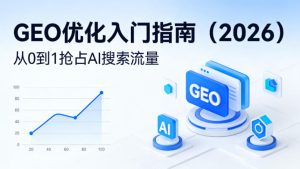 【最新】GEO优化入门指南(2026),从0到1抢占AI搜索流量-21资源库