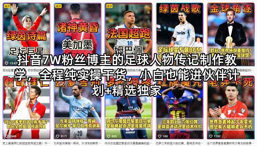 抖音7W粉丝博主的足球人物传记制作教学，全程纯实操干货，小白也能进伙伴计划+精选独家-21资源库