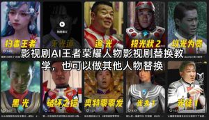影视剧AI王者荣耀人物影视剧替换教学，也可以做其他人物替换-21资源库