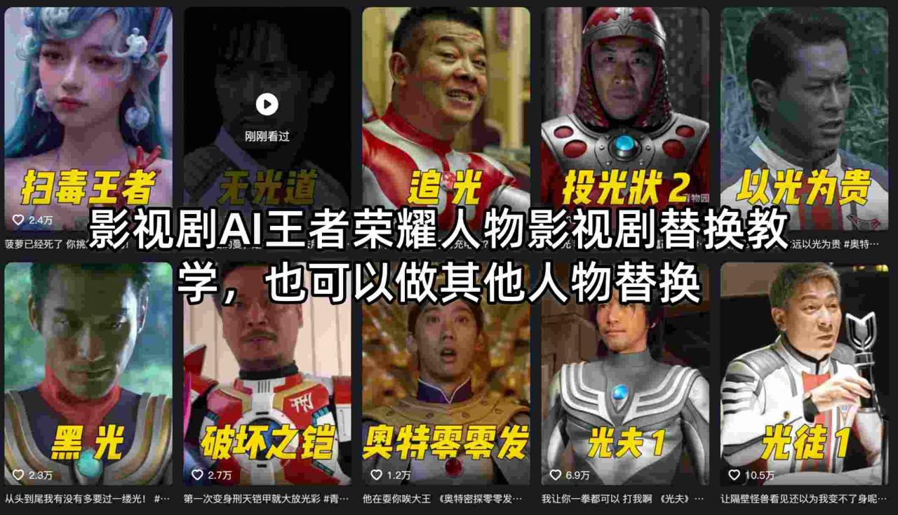 影视剧AI王者荣耀人物影视剧替换教学，也可以做其他人物替换-21资源库