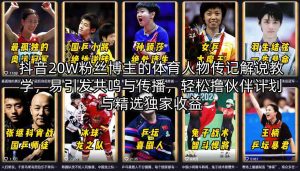 抖音20W粉丝博主的体育人物传记解说教学，易引发共鸣与传播，轻松撸伙伴计划与精选独家收益-21资源库