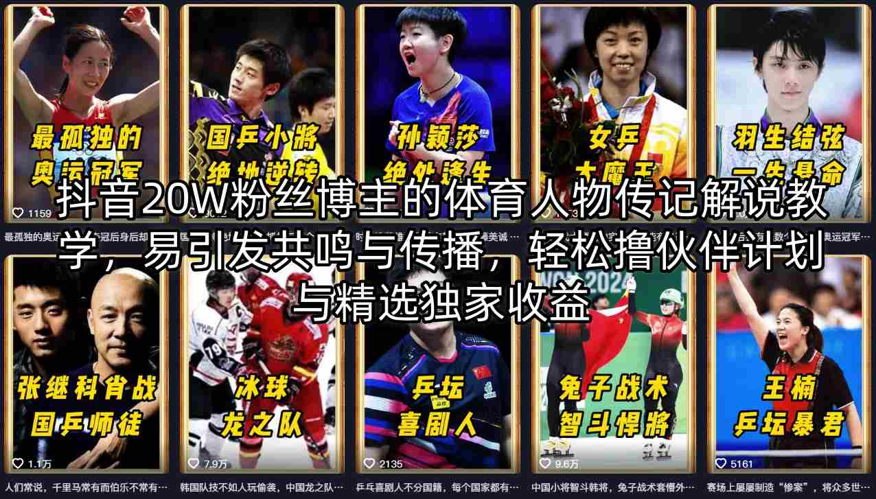 抖音20W粉丝博主的体育人物传记解说教学，易引发共鸣与传播，轻松撸伙伴计划与精选独家收益-21资源库