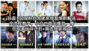抖音170W粉丝大佬亲授爱情剧解说全流程教学，小白也能出爆款，撸创作者伙伴计划+精选独家收益-21资源库