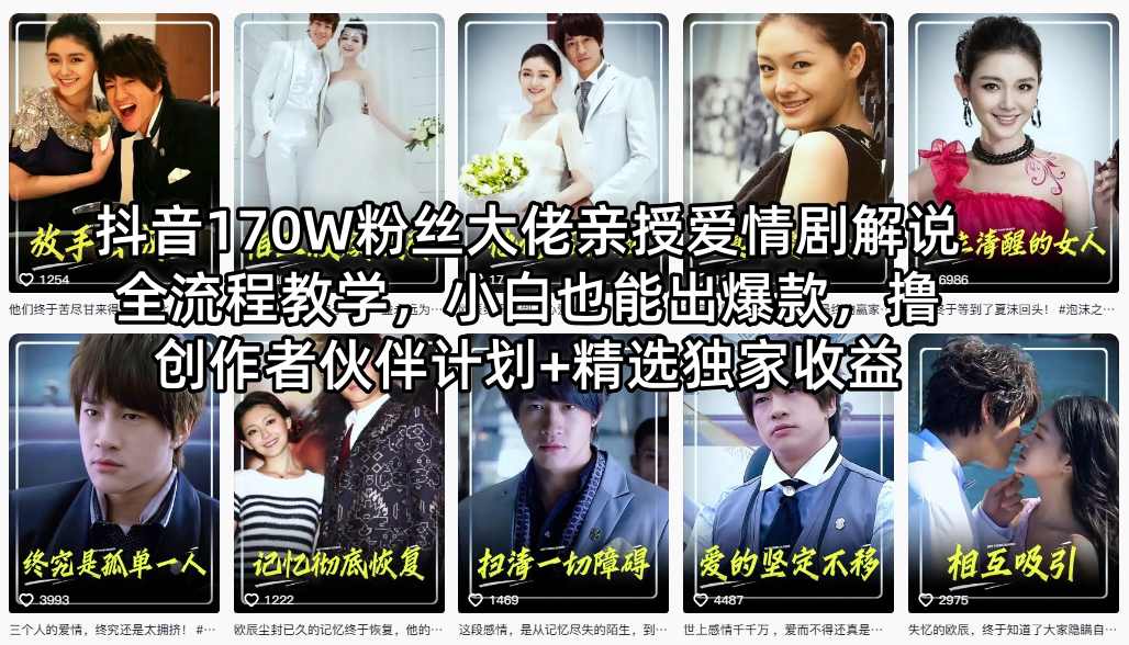 抖音170W粉丝大佬亲授爱情剧解说全流程教学，小白也能出爆款，撸创作者伙伴计划+精选独家收益-21资源库