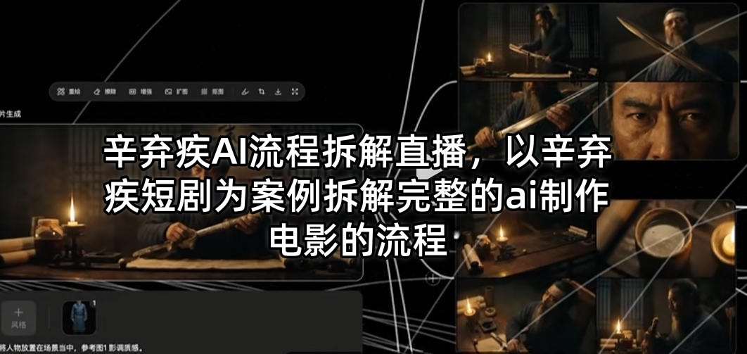 辛弃疾AI流程拆解直播，以辛弃疾短剧为案例拆解完整的ai制作电影的流程-21资源库