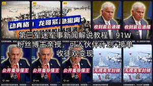 第三军迷军事新闻解说教程｜91W粉丝博主亲授，可入伙伴计划+接单收徒双变现-21资源库