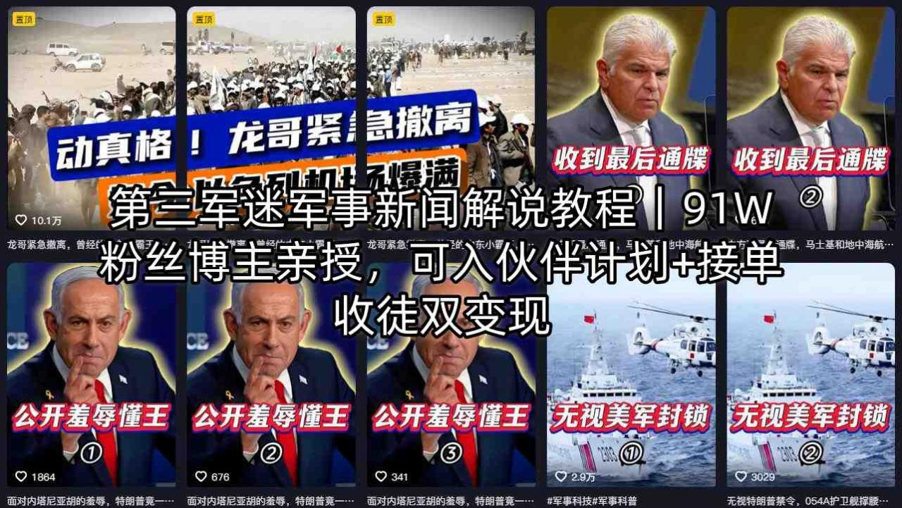 第三军迷军事新闻解说教程｜91W粉丝博主亲授，可入伙伴计划+接单收徒双变现-21资源库