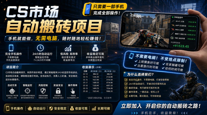 手机即可操作的CS市场自动搬砖系统｜自动监控｜自动下单|日入300+【揭秘】-21资源库