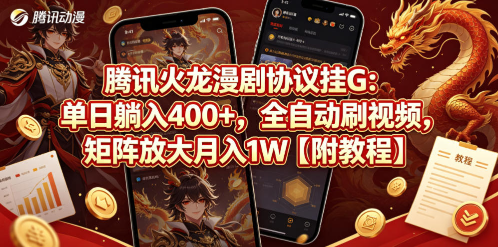 腾讯火龙漫剧协议挂G：单日躺入400+，全自动刷视频，矩阵放大月入1W【附教程】【揭秘】-21资源库