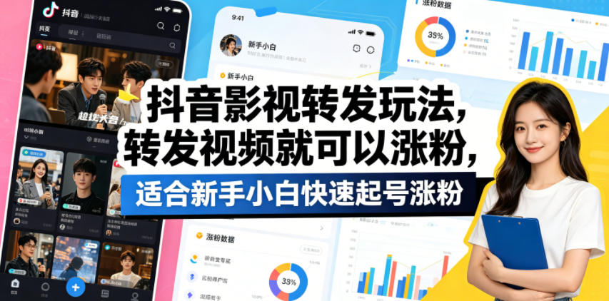 抖音影视转发玩法，转发视频就可以涨粉，适合新手小白快速起号涨粉-21资源库