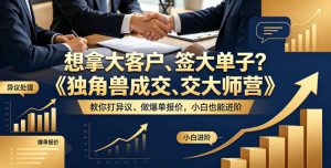想拿大客户、签大单子？《独角兽成交大师营》教你扛异议、做爆单报价，小白也能进阶【原创双语字幕】-21资源库