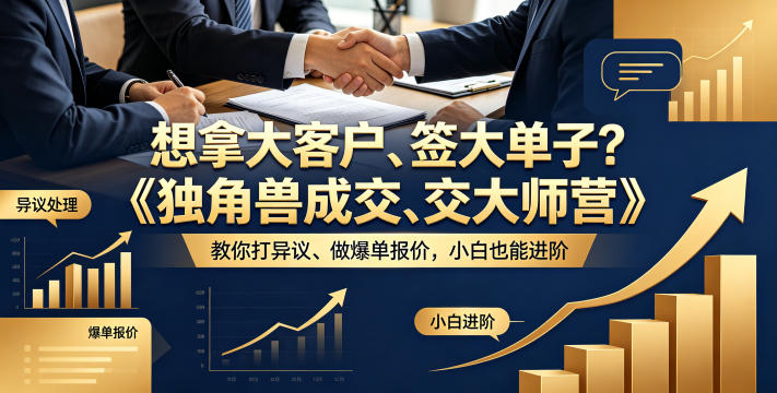 想拿大客户、签大单子？《独角兽成交大师营》教你扛异议、做爆单报价，小白也能进阶【原创双语字幕】-21资源库