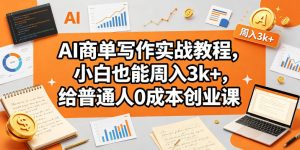 AI商单写作实战教程，小白也能周入3k+，给普通人0成本创业课-21资源库