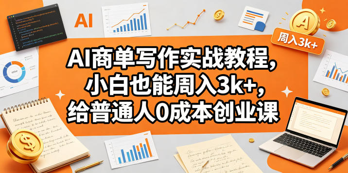 AI商单写作实战教程，小白也能周入3k+，给普通人0成本创业课-21资源库